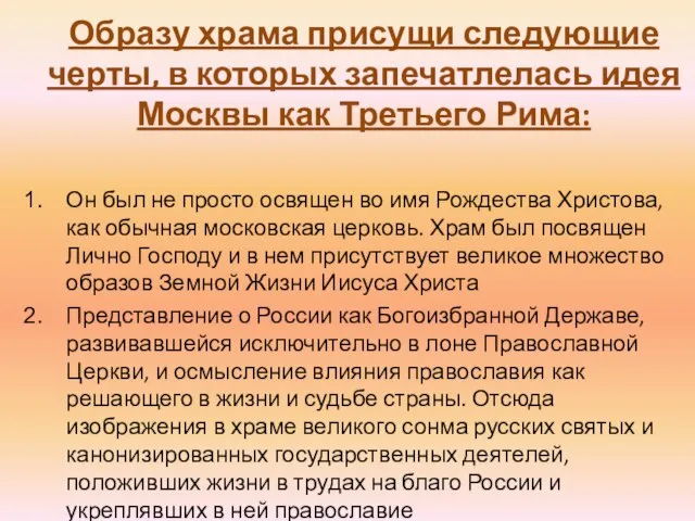 Образу храма присущи следующие черты, в которых запечатлелась идея Москвы как