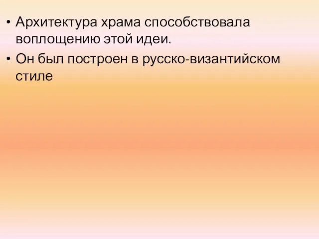 Архитектура храма способствовала воплощению этой идеи. Он был построен в русско-византийском стиле