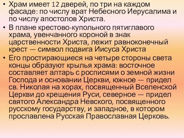 Храм имеет 12 дверей, по три на каждом фасаде: по числу