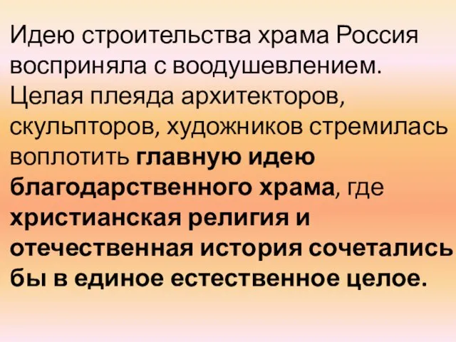 Идею строительства храма Россия восприняла с воодушевлением. Целая плеяда архитекторов, скульпторов,