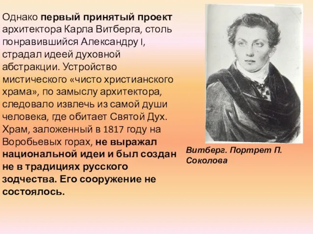 Однако первый принятый проект архитектора Карла Витберга, столь понравившийся Александру I,