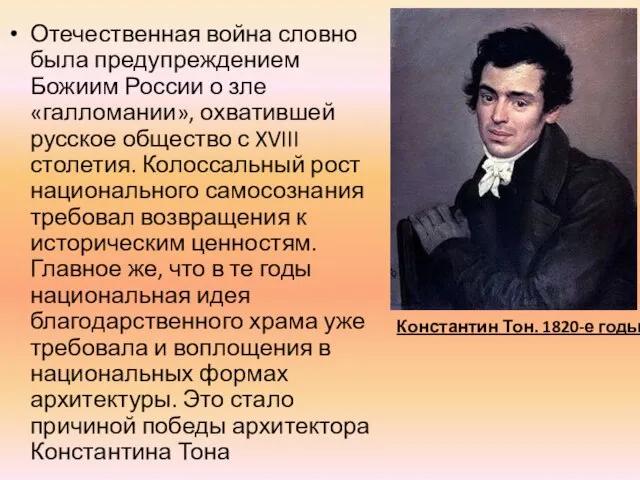 Отечественная война словно была предупреждением Божиим России о зле «галломании», охватившей