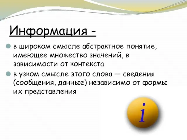 Информация - в широком смысле абстрактное понятие, имеющее множество значений, в