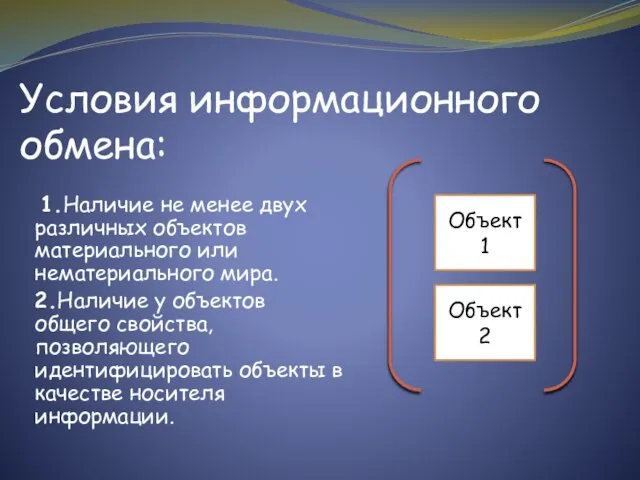 Условия информационного обмена: 1.Наличие не менее двух различных объектов материального или