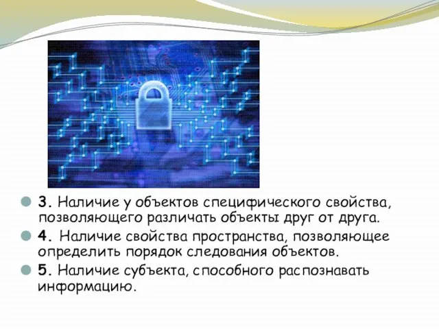 3. Наличие у объектов специфического свойства, позволяющего различать объекты друг от