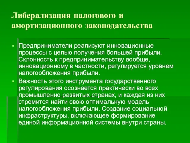 Либерализация налогового и амортизационного законодательства Предприниматели реализуют инновационные процессы с целью