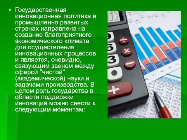 Государственная инновационная политика в промышленно развитых странах направлена на создание благоприятного