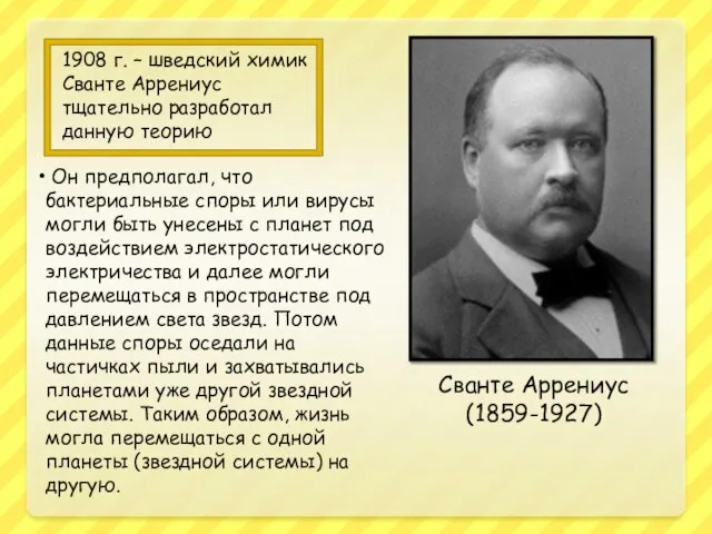 Сванте Аррениус (1859-1927) 1908 г. – шведский химик Сванте Аррениус тщательно