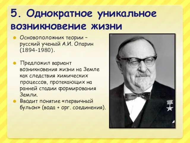 5. Однократное уникальное возникновение жизни Основоположник теории – русский ученый А.И.