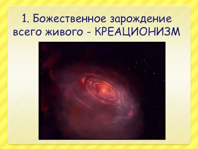 1. Божественное зарождение всего живого - КРЕАЦИОНИЗМ