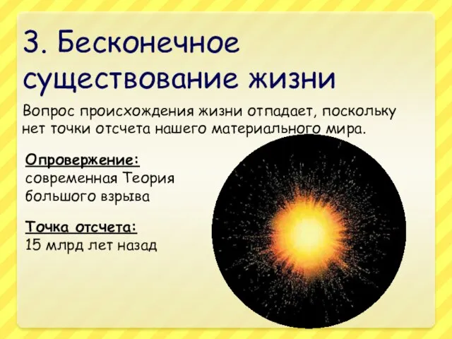 3. Бесконечное существование жизни Вопрос происхождения жизни отпадает, поскольку нет точки