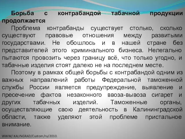 Борьба с контрабандой табачной продукции продолжается Проблема контрабанды существует столько, сколько