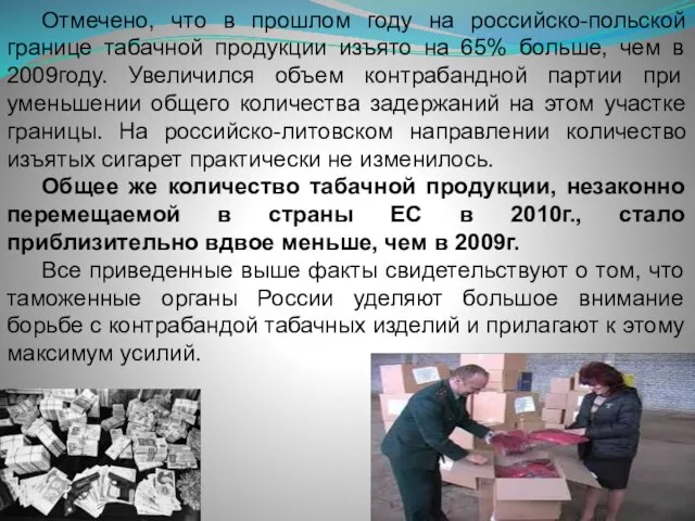 Отмечено, что в прошлом году на российско-польской границе табачной продукции изъято