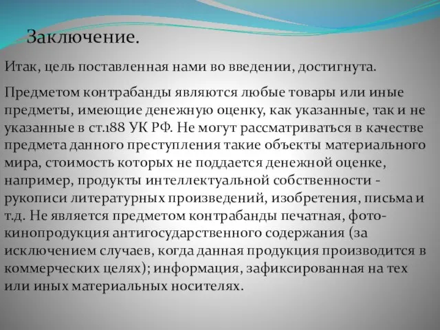 Заключение. Итак, цель поставленная нами во введении, достигнута. Предметом контрабанды являются