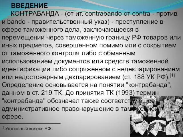 ВВЕДЕНИЕ КОНТРАБАНДА - (от ит. contrabando от contra - против и