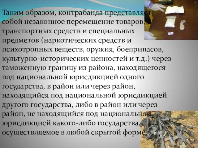 Таким образом, контрабанда представляет собой незаконное перемещение товаров, транспортных средств и