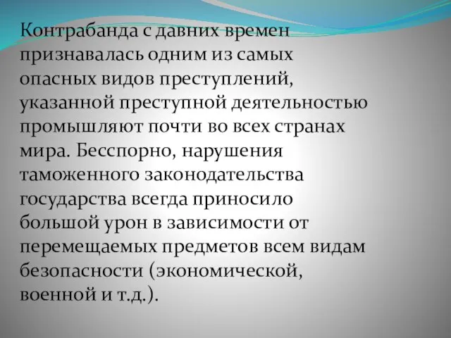 Контрабанда с давних времен признавалась одним из самых опасных видов преступлений,