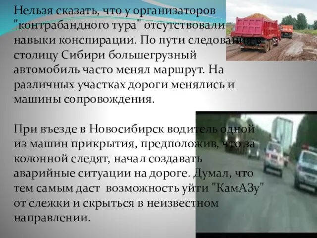 Нельзя сказать, что у организаторов "контрабандного тура" отсутствовали навыки конспирации. По