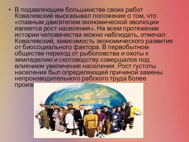 В подавляющем большинстве своих работ Ковалевский высказывал положение о том, что