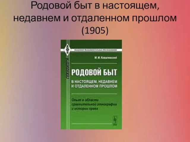 Родовой быт в настоящем, недавнем и отдаленном прошлом (1905)