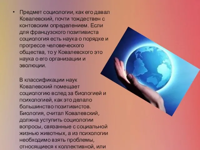 Предмет социологии, как его давал Ковалевский, почти тождествен с контовским определением.