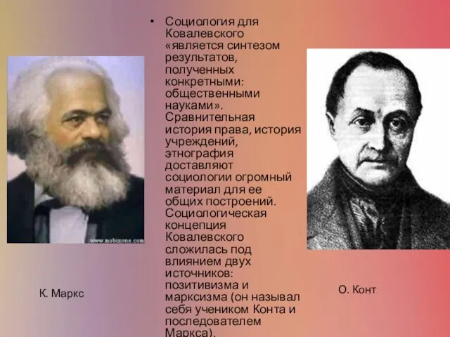 Социология для Ковалевского «является синтезом результатов, полученных конкретными: общественными науками». Сравнительная