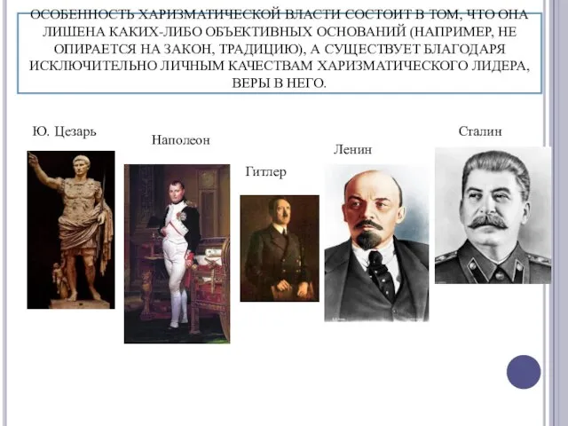 ОСОБЕННОСТЬ ХАРИЗМАТИЧЕСКОЙ ВЛАСТИ СОСТОИТ В ТОМ, ЧТО ОНА ЛИШЕНА КАКИХ-ЛИБО ОБЪЕКТИВНЫХ