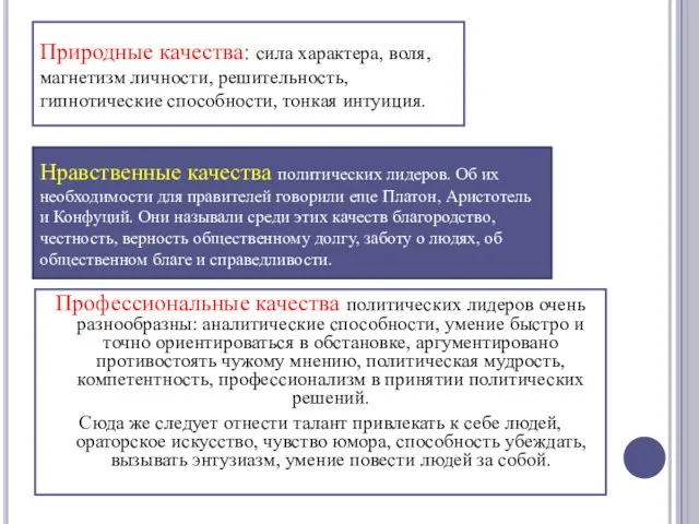 Профессиональные качества политических лидеров очень разнообразны: аналитические способности, умение быстро и