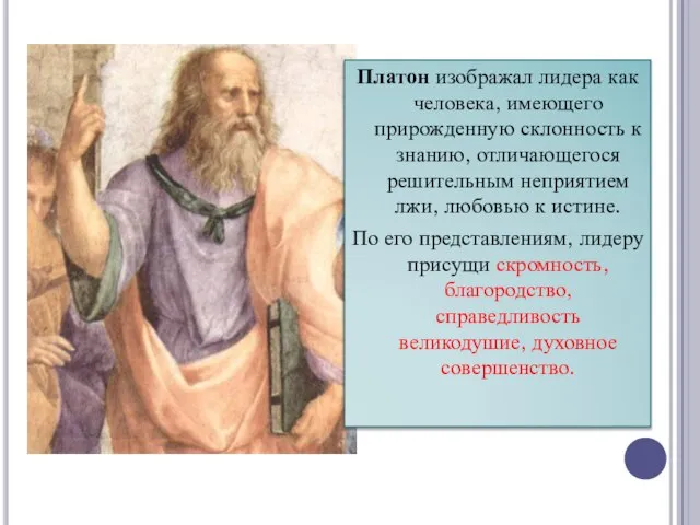 Платон изображал лидера как человека, имеющего прирожденную склонность к знанию, отличающегося