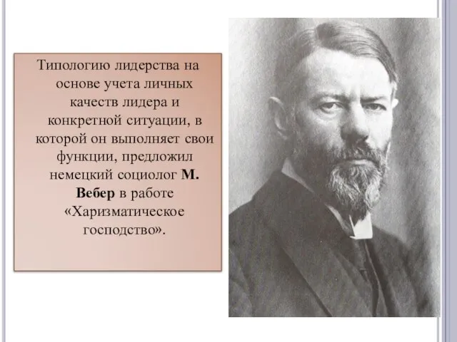 Типологию лидерства на основе учета личных качеств лидера и конкретной ситуации,