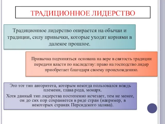 ТРАДИЦИОННОЕ ЛИДЕРСТВО Это тот тип авторитета, которым некогда пользовался вождь племени,