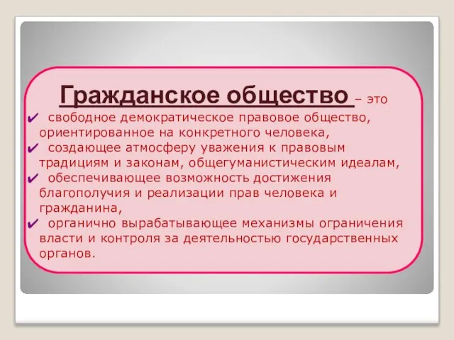 Гражданское общество – это свободное демократическое правовое общество, ориентированное на конкретного