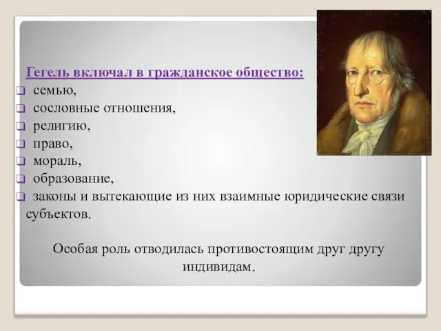 Гегель включал в гражданское общество: семью, сословные отношения, религию, право, мораль,