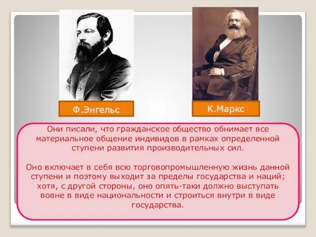 Ф.Энгельс К.Маркс Они писали, что гражданское общество обнимает все материальное общение