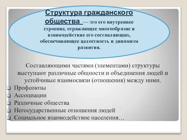 Составляющими частями (элементами) структуры выступают различные общности и объединения людей и