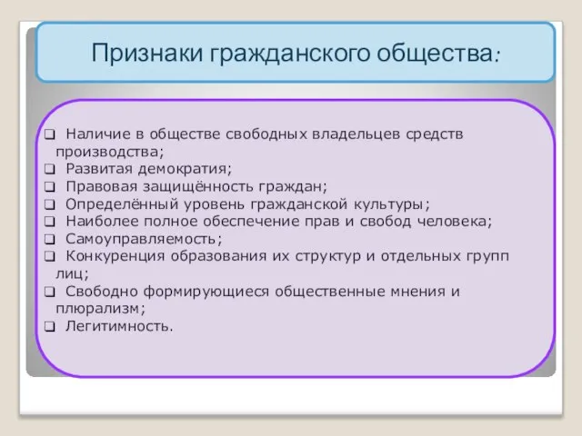 Признаки гражданского общества: Наличие в обществе свободных владельцев средств производства; Развитая