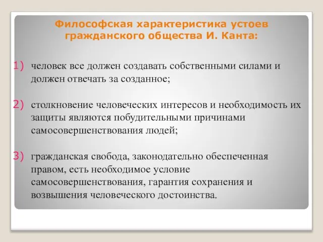 Философская характеристика устоев гражданского общества И. Канта: человек все должен создавать