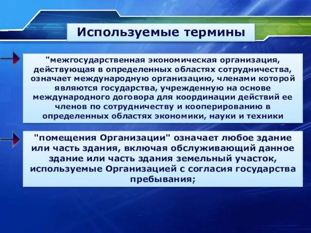 Используемые термины "межгосударственная экономическая организация, действующая в определенных областях сотрудничества, означает