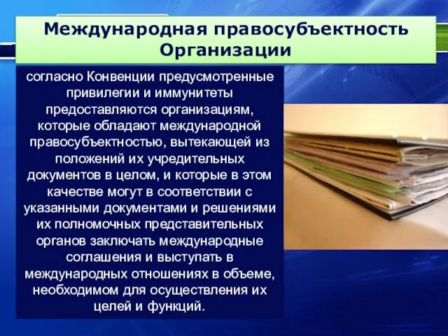 Международная правосубъектность Организации согласно Конвенции предусмотренные привилегии и иммунитеты предоставляются организациям,