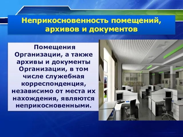 Неприкосновенность помещений, архивов и документов Помещения Организации, а также архивы и