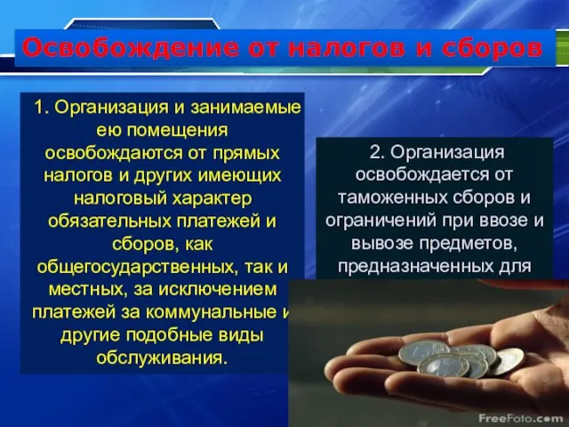 Освобождение от налогов и сборов 1. Организация и занимаемые ею помещения