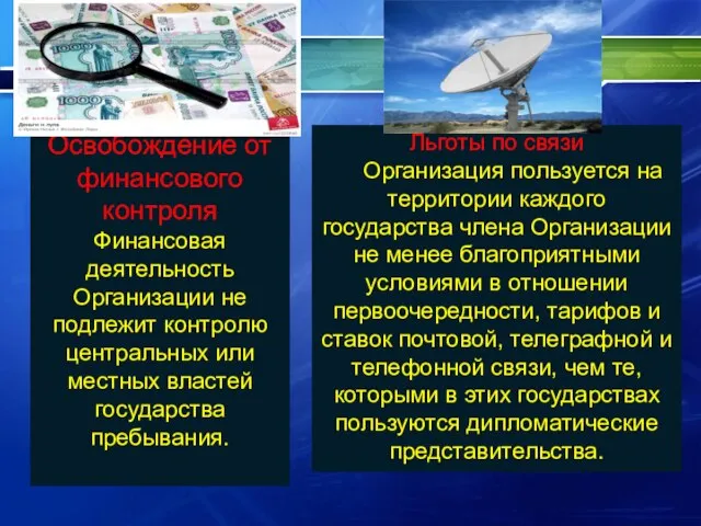 Освобождение от финансового контроля Финансовая деятельность Организации не подлежит контролю центральных