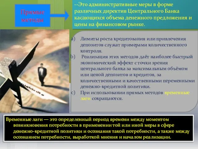 Прямые методы --Это административные меры в форме различных директив Центрального Банка