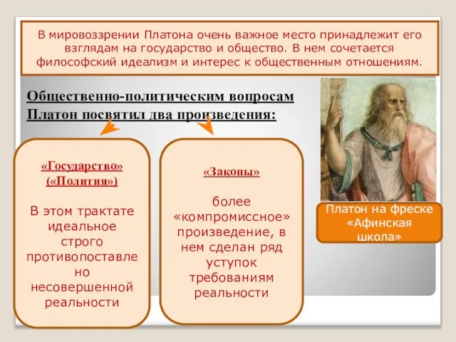 Общественно-политическим вопросам Платон посвятил два произведения: В мировоззрении Платона очень важное