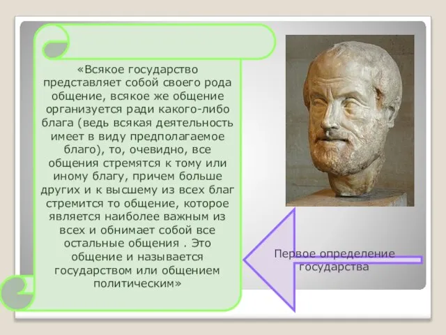 «Всякое государство представляет собой своего рода общение, всякое же общение организуется