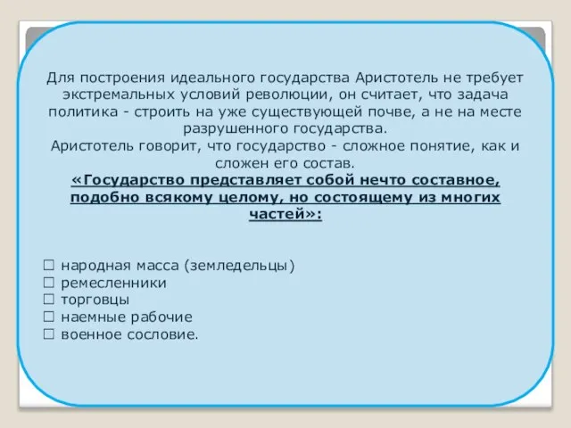 Для построения идеального государства Аристотель не требует экстремальных условий революции, он