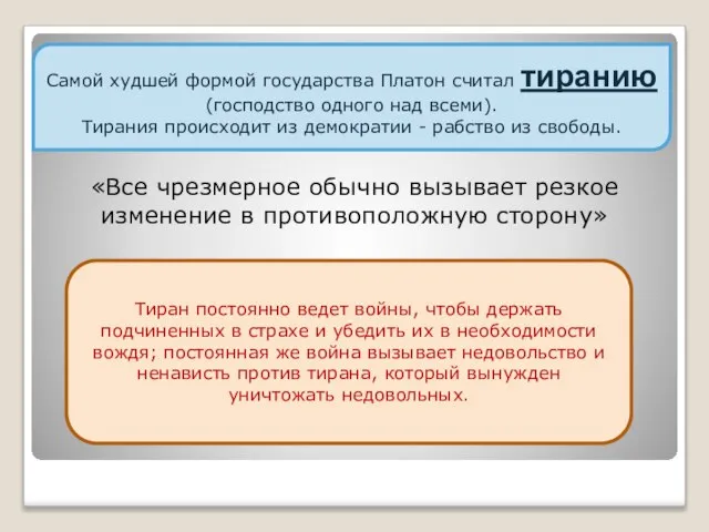 «Все чрезмерное обычно вызывает резкое изменение в противоположную сторону» Самой худшей