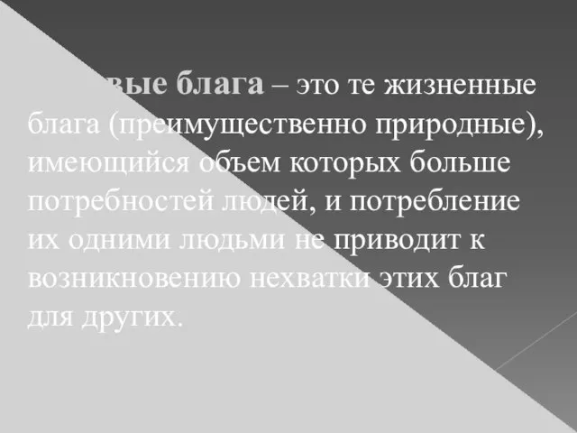 Даровые блага – это те жизненные блага (преимущественно природные), имеющийся объем