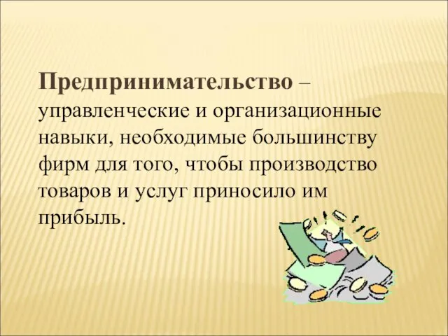 Предпринимательство – управленческие и организационные навыки, необходимые большинству фирм для того,