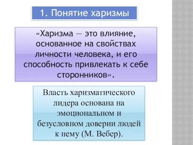 «Харизма — это влияние, основанное на свойствах личности человека, и его